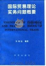 国际贸易理论实务问题概要（1995 PDF版）