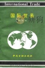 国际贸易   1994  PDF电子版封面  7504913030  刘诚编 
