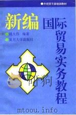 新编国际贸易实务教程   1996  PDF电子版封面  7309015916  姚大伟编著 
