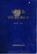 国际贸易实务与合同全书   1995  PDF电子版封面  7800044491  汪尧田主编 