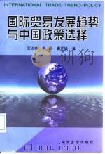 国际贸易发展趋势与中国政策选择   1999  PDF电子版封面  7310011724  宫占奎等著 