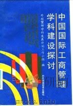 中国国际工商管理学科建设探讨   1993  PDF电子版封面  7810005839  外经贸部学科发展计划，工作小组 