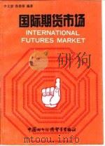 国际期货市场   1990  PDF电子版封面  7800041743  李文贤，张春荣编著 