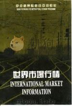 世界市场行情  第2版（1991 PDF版）