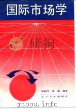 国际市场学   1989  PDF电子版封面  7561008368  朱朝岱，阎斌编著 
