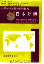 世界各国贸易和投资指南  日本分册   1995  PDF电子版封面  7801180410  吴仪主编；对外贸易经济合作部经贸政策和发展司等编 