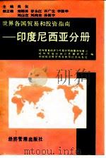世界各国贸易和投资指南-印度尼西亚分册   1995  PDF电子版封面  7801180537  吴仪 