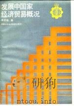 发展中国家经济贸易概况   1984  PDF电子版封面  4222·51  韩克信主编 