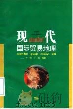 现代国际贸易地理   1996  PDF电子版封面  720802183X  叶衍，丁燕编著 