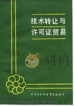 技术转让与许可证贸易   1987  PDF电子版封面  4222·82  曹宪志编 