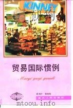 贸易国际惯例   1992  PDF电子版封面  7221027889  龚利平，曹鸿翔著 