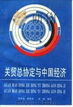 关贸总协定与中国经济   1993  PDF电子版封面  7505705539  郭世邦等编著 