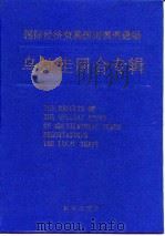 国际经济贸易规则惯例通编  乌拉圭回合专辑   1995  PDF电子版封面  750112888X  国际经济贸易规范研究课题组编 