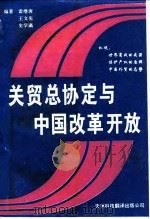 关贸总协定与中国改革开放（1993 PDF版）