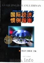 国际经济惯例指南   1997  PDF电子版封面  7500818718  林汉川，郭跃进主编 