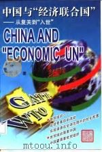 中国与“经济联合国”  从复关到“入世”   1998  PDF电子版封面  7800046478  刘光溪著 