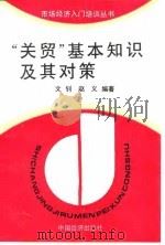“关贸”基本知识及其对策   1994  PDF电子版封面  750173139X  文钊，赵义编著 