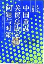 中国重返关贸总协定的问题与对策   1992  PDF电子版封面  7507807800  袁海，孔彬编 