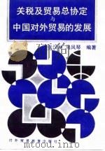关税及贸易总协定与中国对外贸易的发展   1993  PDF电子版封面  7810005332  张汉林，马凤琴编著 