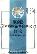 联合国国际货物销售合同公约释义   1988  PDF电子版封面  7205002397  张玉卿等编著 