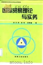 国际贸易理论与实务   1998  PDF电子版封面  7111059700  段元萍等编 