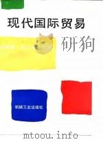 现代国际贸易   1995  PDF电子版封面  7111048407  刘家顺，张知宝主编 