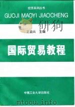 国际贸易教程   1994  PDF电子版封面  7810206761  王启云主编 