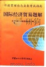 国际经济贸易题解  外经贸理论与业务考试指南（1994 PDF版）