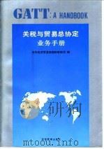 关税与贸易总协定业务手册（1992 PDF版）