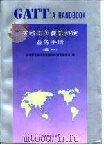 关税与贸易总协定手册  续一   1993  PDF电子版封面  780025755X  对外贸易经济合作部国际贸易关系司编 