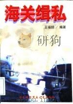 海关缉私   1997  PDF电子版封面  7810008374  王福明编著 