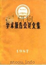 学术报告会论文集  1987（ PDF版）