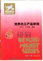 世界化工产品市场   1995  PDF电子版封面  7500055021  王振山，关昌峰编著 