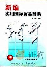 新编实用国际贸易辞典   1997  PDF电子版封面  7505812556  董光祖主编 