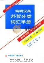 简明汉英外贸分类词汇手册（1993 PDF版）