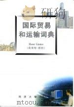 国际贸易和运输词典  第1册  德/英/汉   1997  PDF电子版封面  7560817661  （德）荷斯特·郡特（Horst Gunter）著 
