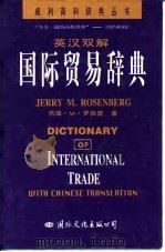 英汉双解国际贸易辞典   1996  PDF电子版封面  7801052021  （美）杰瑞·M.罗森堡（Jerry M.Rosenberg） 
