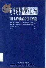 英汉对照贸易术语释译（1999 PDF版）