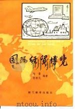 国际经贸博览   1989  PDF电子版封面  7800591743  陶量，张新民编著 