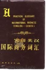 实用英汉国际商务词汇（1988 PDF版）