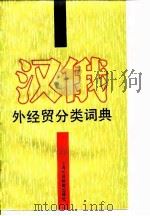 汉俄外经贸分类词典   1994  PDF电子版封面  7810098659  王长春，倪波编 