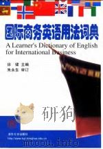 国际商务英语用法词典（1999 PDF版）