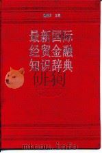 最新国际经贸金融知识辞典   1993  PDF电子版封面  7501205558  杨爱群主编 