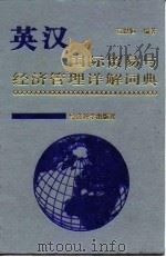 英汉国际贸易与经济管理详解词典（1995 PDF版）