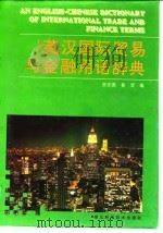 英汉国际贸易与金融用语辞典   1995  PDF电子版封面  7535216064  张安德，鲁晋编 