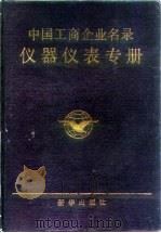 中国工商企业名录  仪器仪表专册（1989 PDF版）