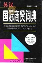 英汉国际商贸词典（1996 PDF版）