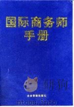 国际商务师手册   1996  PDF电子版封面  7800017303  陈兵，江杰主编 