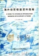 海外经贸情报资料指南（1984 PDF版）