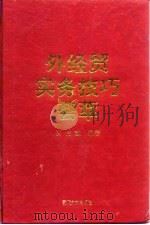 外经贸实务技巧荟萃   1996  PDF电子版封面  7561511426  黄哲斌编著 
